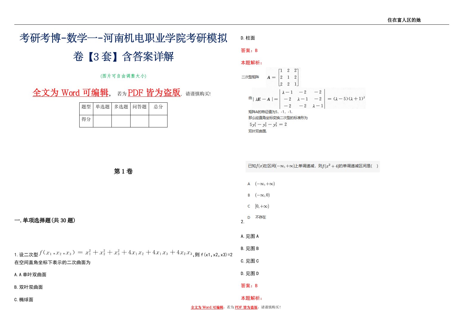 考研考博-数学一-河南机电职业学院考研模拟卷2【3套】含答案详解