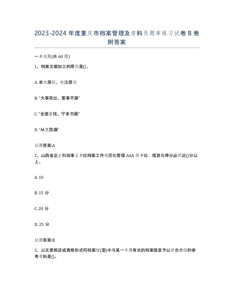 2023-2024年度重庆市档案管理及资料员题库练习试卷B卷附答案