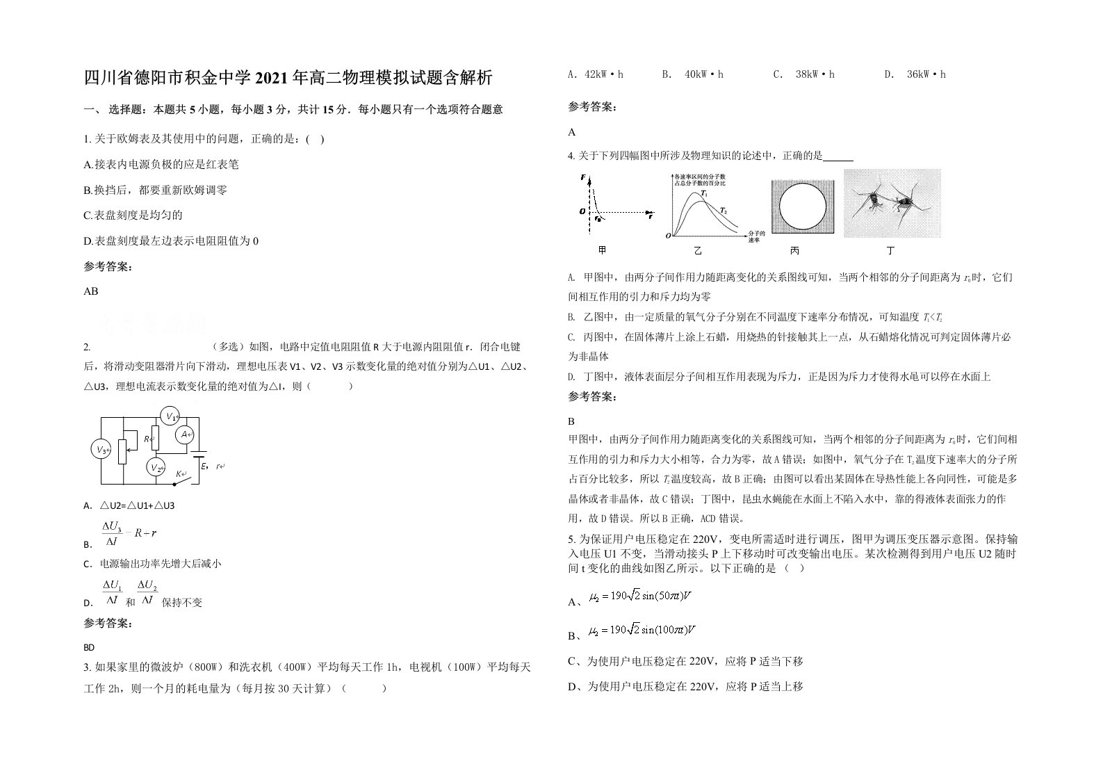 四川省德阳市积金中学2021年高二物理模拟试题含解析