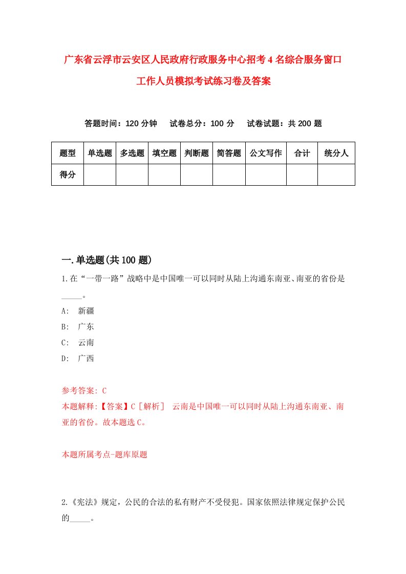 广东省云浮市云安区人民政府行政服务中心招考4名综合服务窗口工作人员模拟考试练习卷及答案第2期