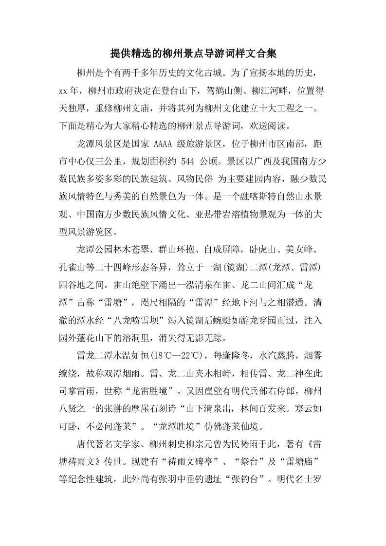 分享的柳州景点导游词样文合集