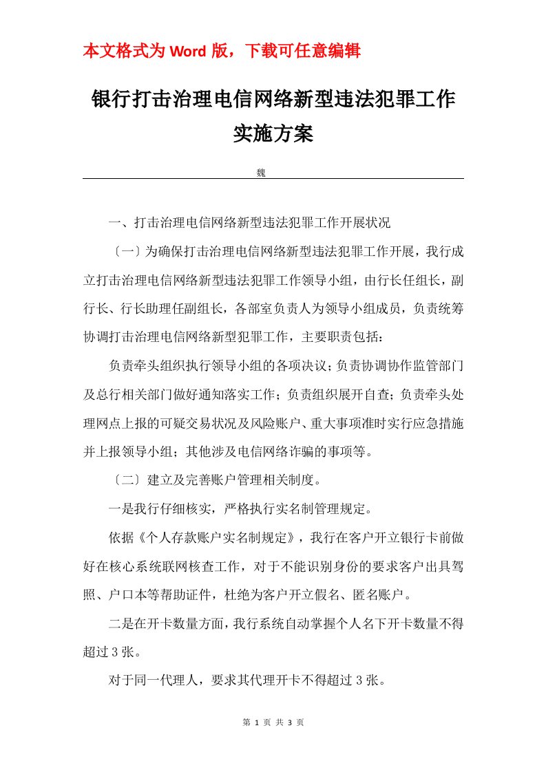 银行打击治理电信网络新型违法犯罪工作实施方案