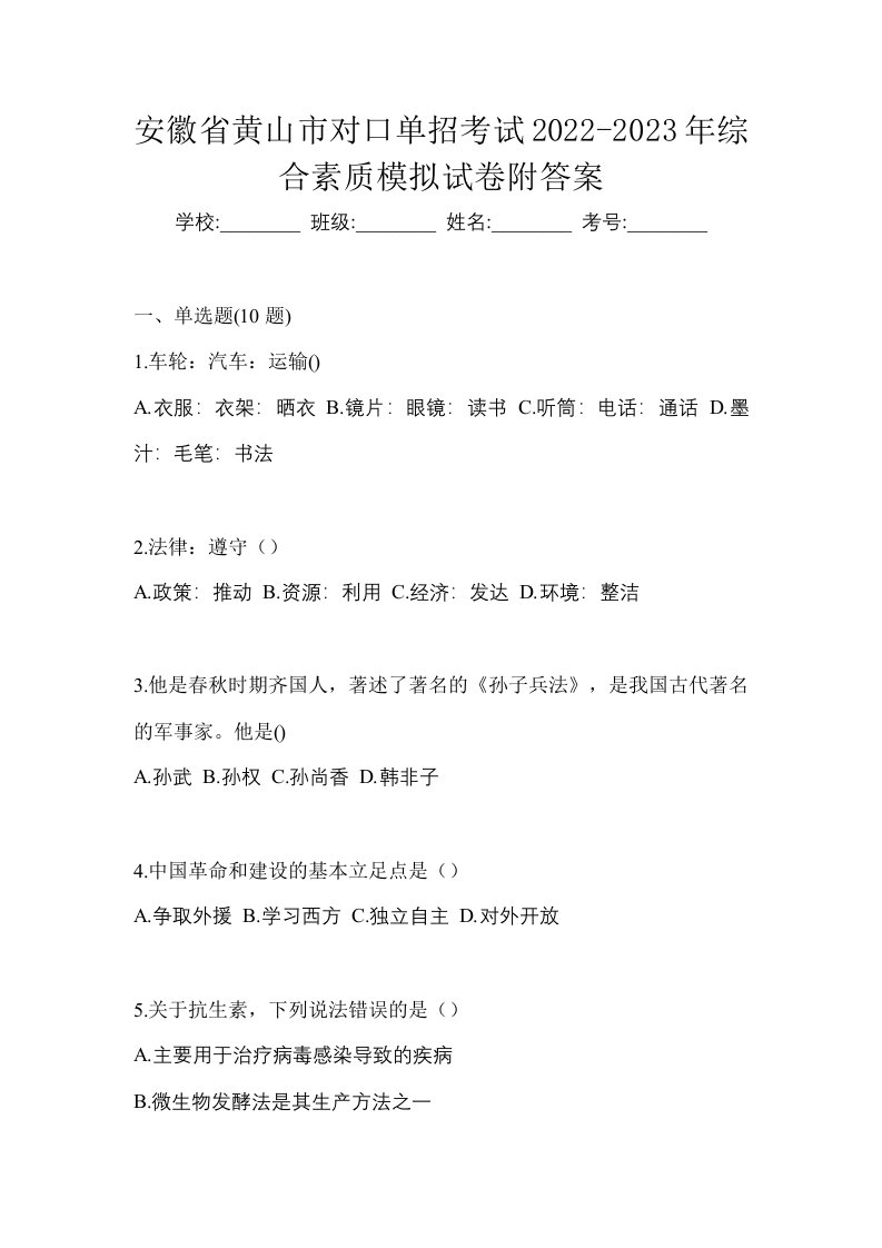 安徽省黄山市对口单招考试2022-2023年综合素质模拟试卷附答案