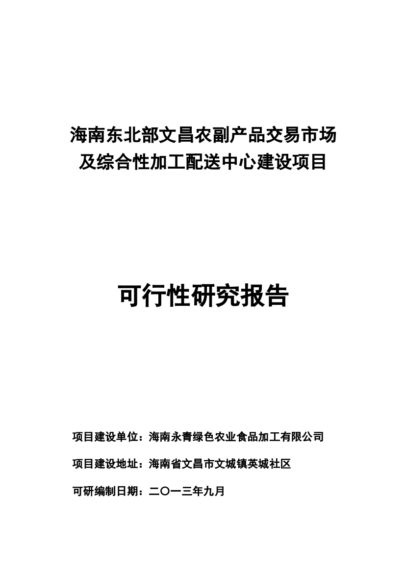 农副产品交易市场配送中心建设项目研究报告