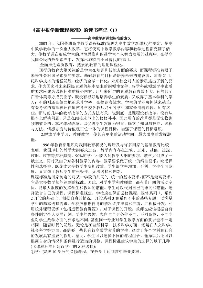 《高中数学新课程标准》的读书笔记（1）