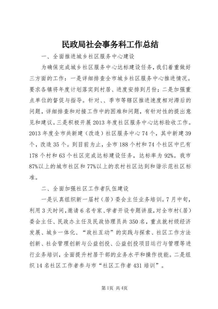 民政局社会事务科工作总结