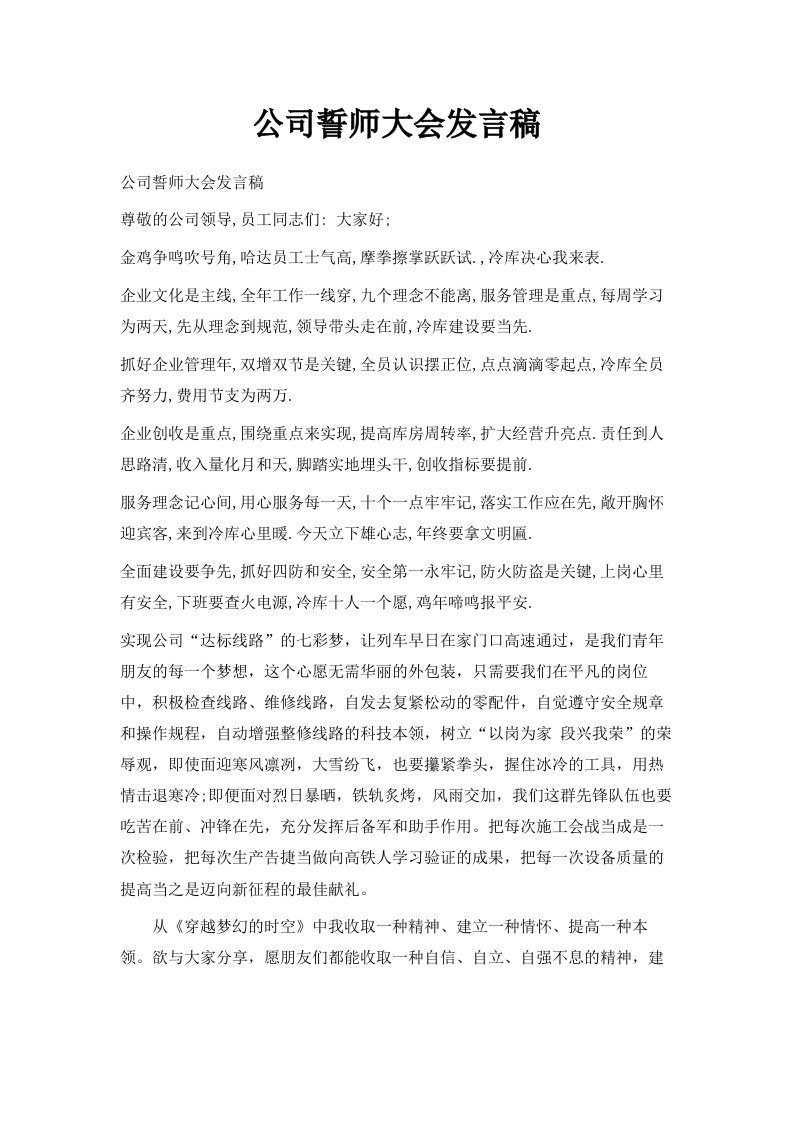 公司誓师大会发言稿