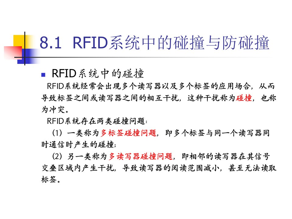 第八章RFID防碰撞技术ppt课件