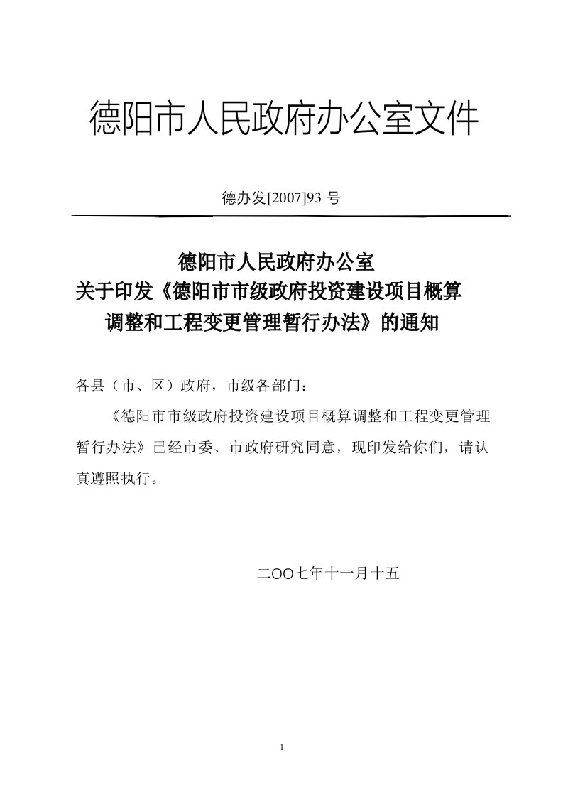 德阳市市级政府投资建设项目概算调整和工程变更管理暂行办法