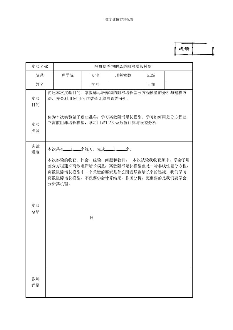 数学建模实验报告4酵母培养物离散阻滞增长模型