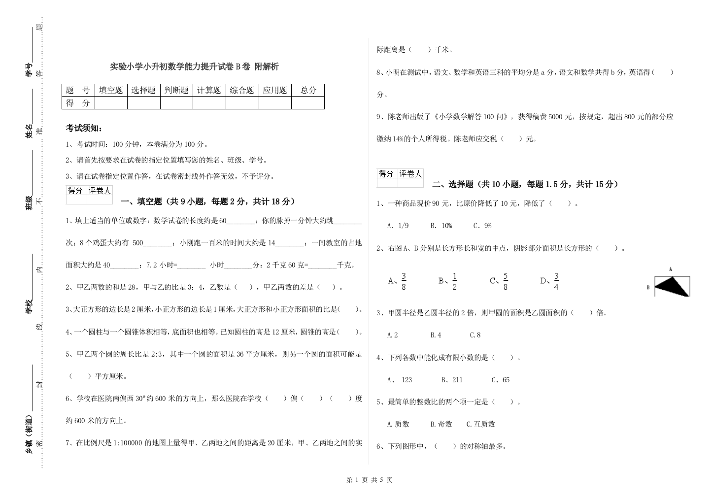 实验小学小升初数学能力提升试卷B卷-附解析