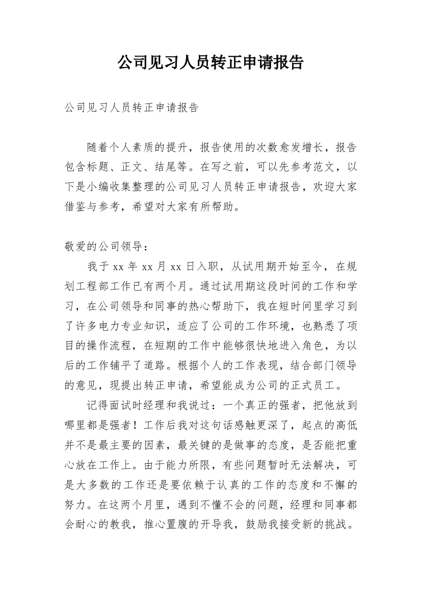 公司见习人员转正申请报告