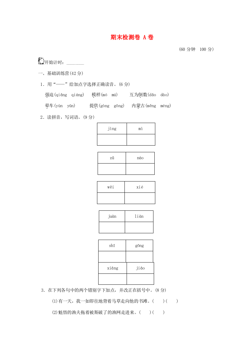 六年级语文上学期期末试题（AB卷）新人教版