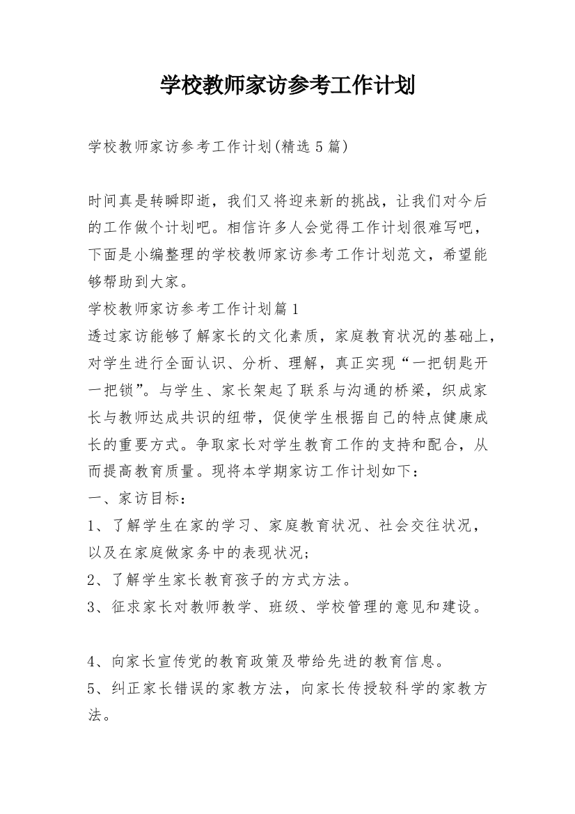 学校教师家访参考工作计划