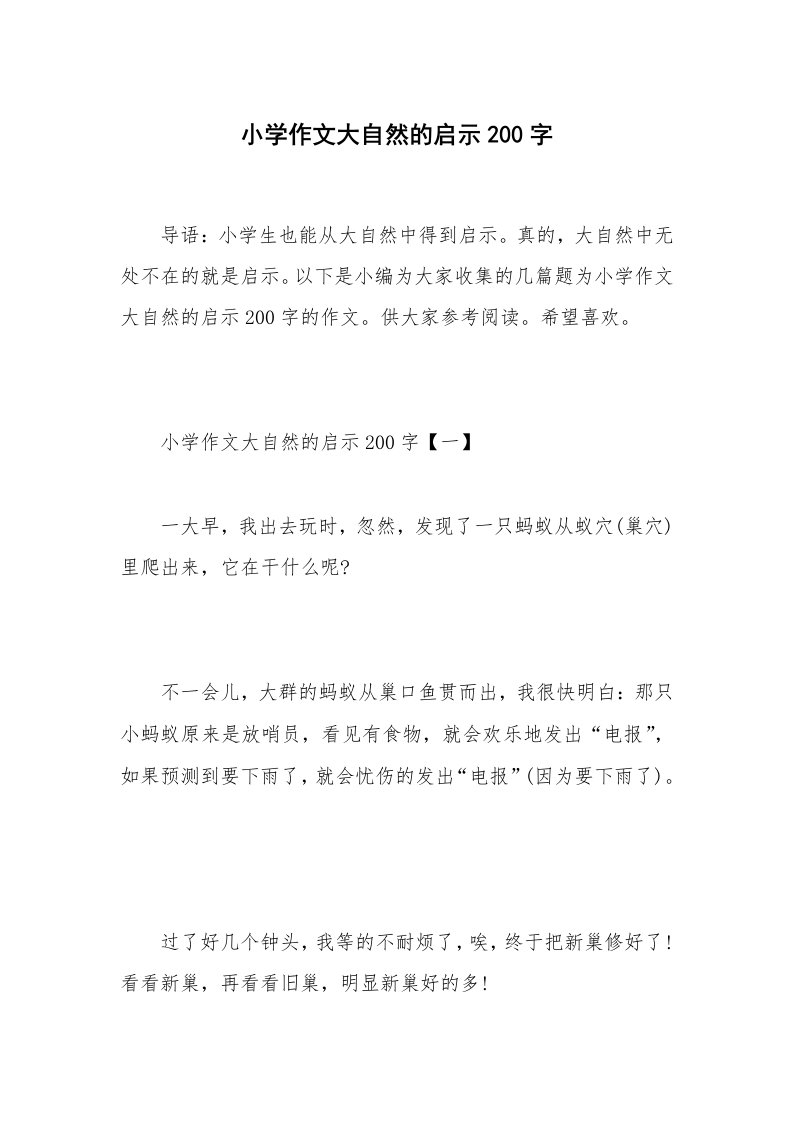 小学作文大自然的启示200字