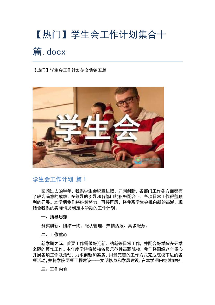 【热门】学生会工作计划集合十篇.docx