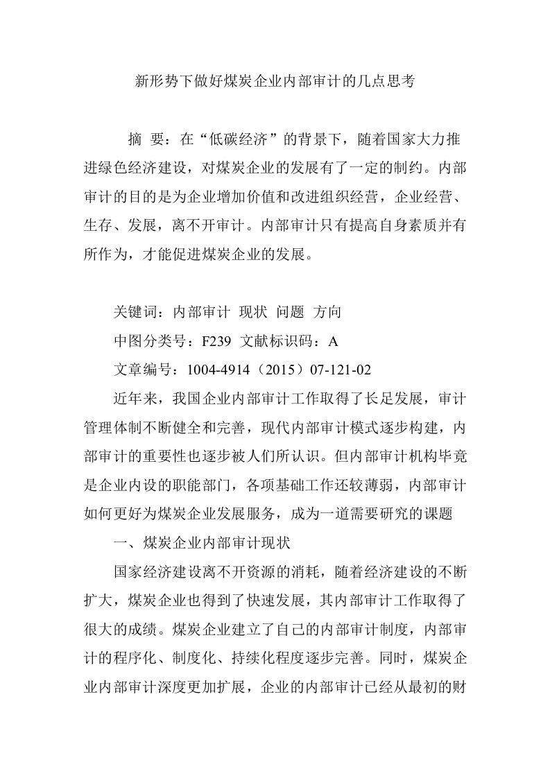 新形势下做好煤炭企业内部审计的几点思考