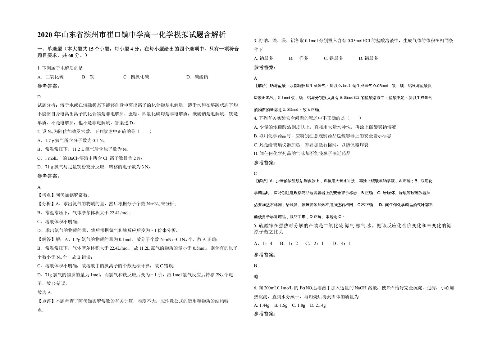 2020年山东省滨州市崔口镇中学高一化学模拟试题含解析