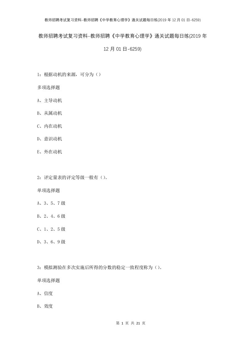 教师招聘考试复习资料-教师招聘中学教育心理学通关试题每日练2019年12月01日-6259