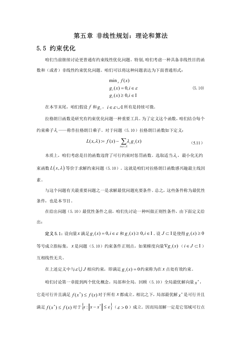 非线性规划方案的理论与算法