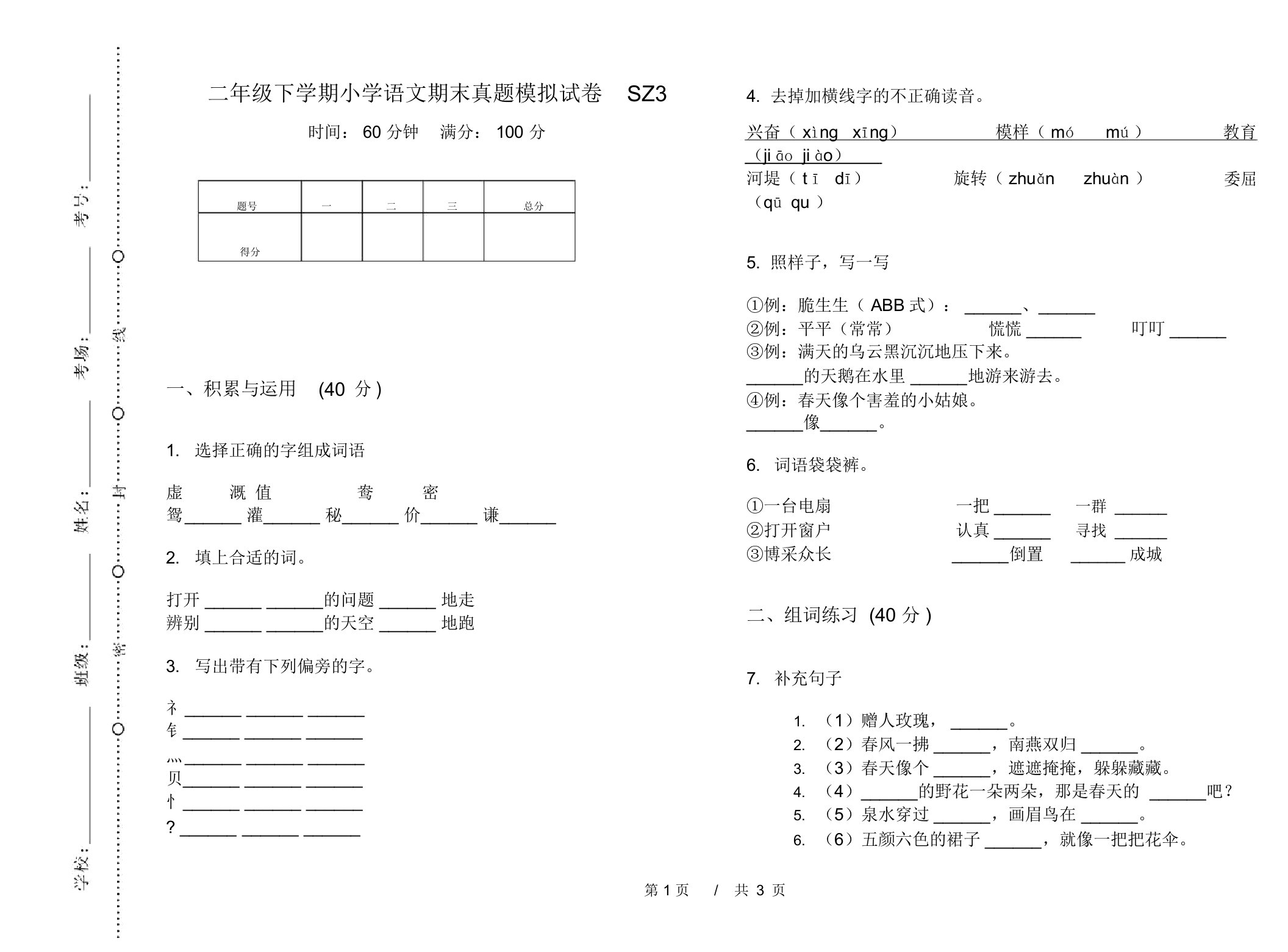 二年级下学期小学语文期末真题模拟试卷SZ3