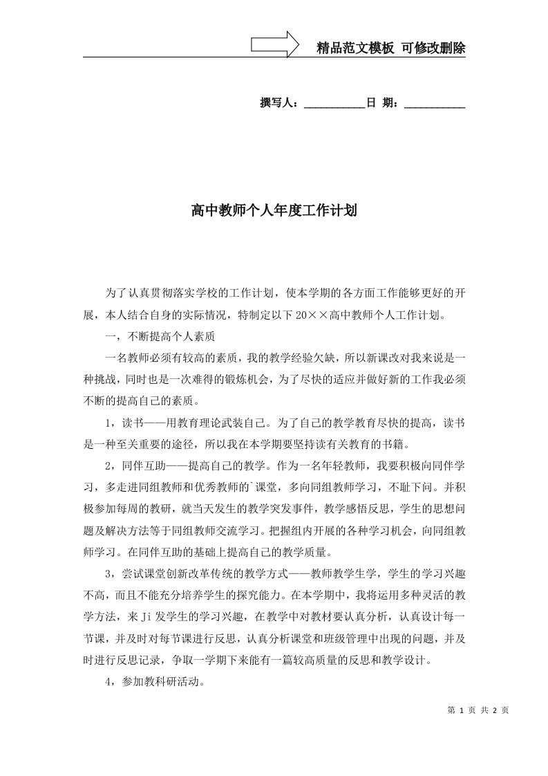 2022年高中教师个人年度工作计划