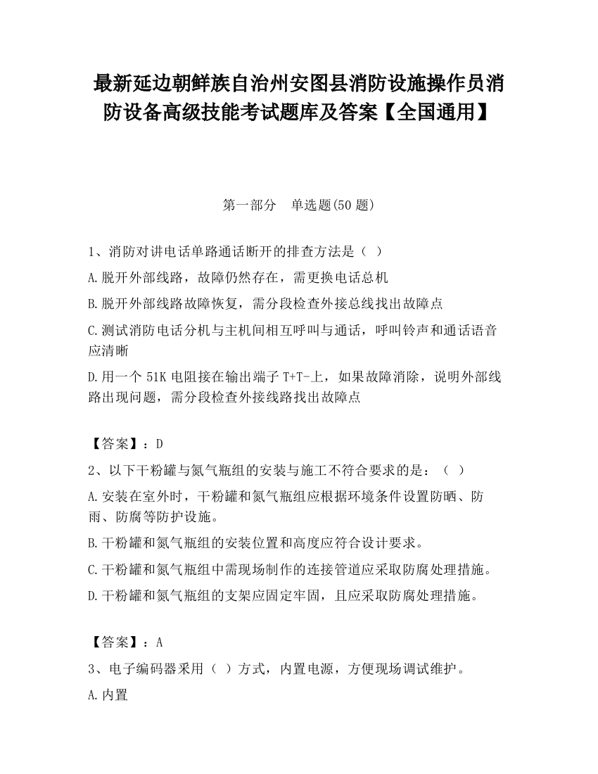 最新延边朝鲜族自治州安图县消防设施操作员消防设备高级技能考试题库及答案【全国通用】