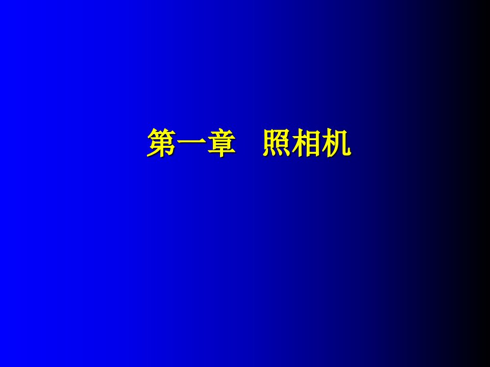 照相机的原理及结构