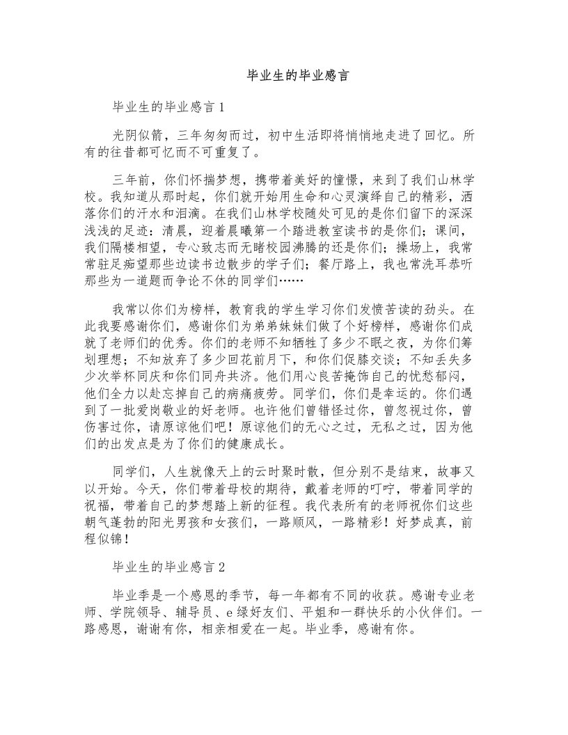 毕业生的毕业感言