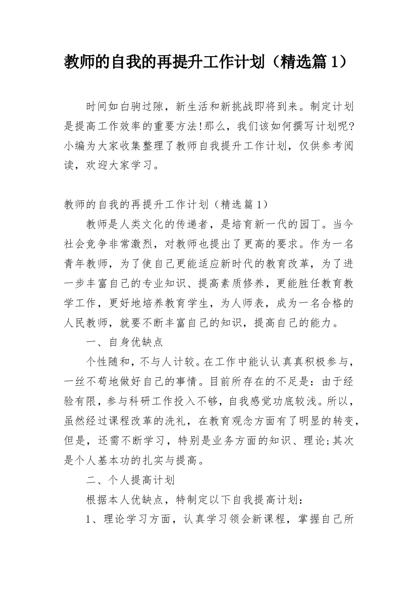 教师的自我的再提升工作计划（精选篇1）