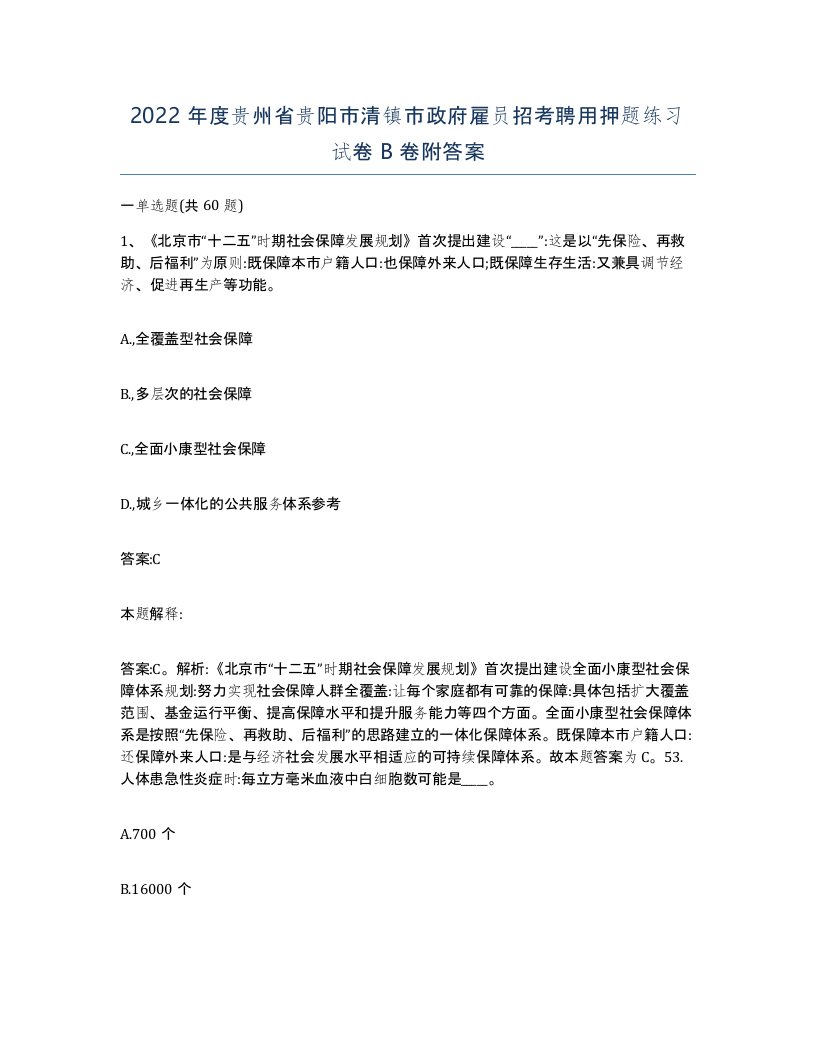 2022年度贵州省贵阳市清镇市政府雇员招考聘用押题练习试卷B卷附答案