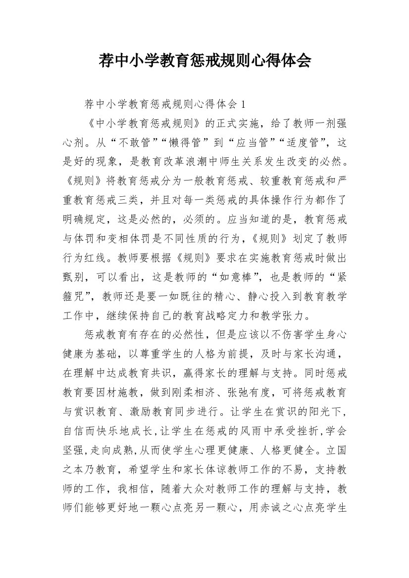 荐中小学教育惩戒规则心得体会