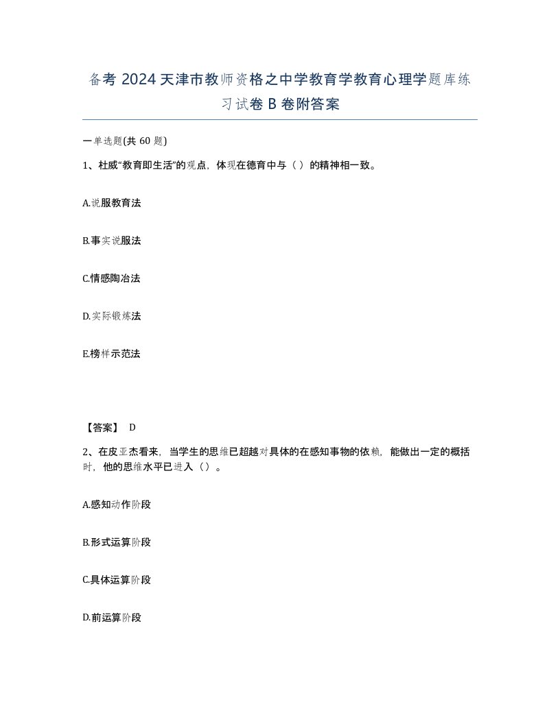 备考2024天津市教师资格之中学教育学教育心理学题库练习试卷B卷附答案