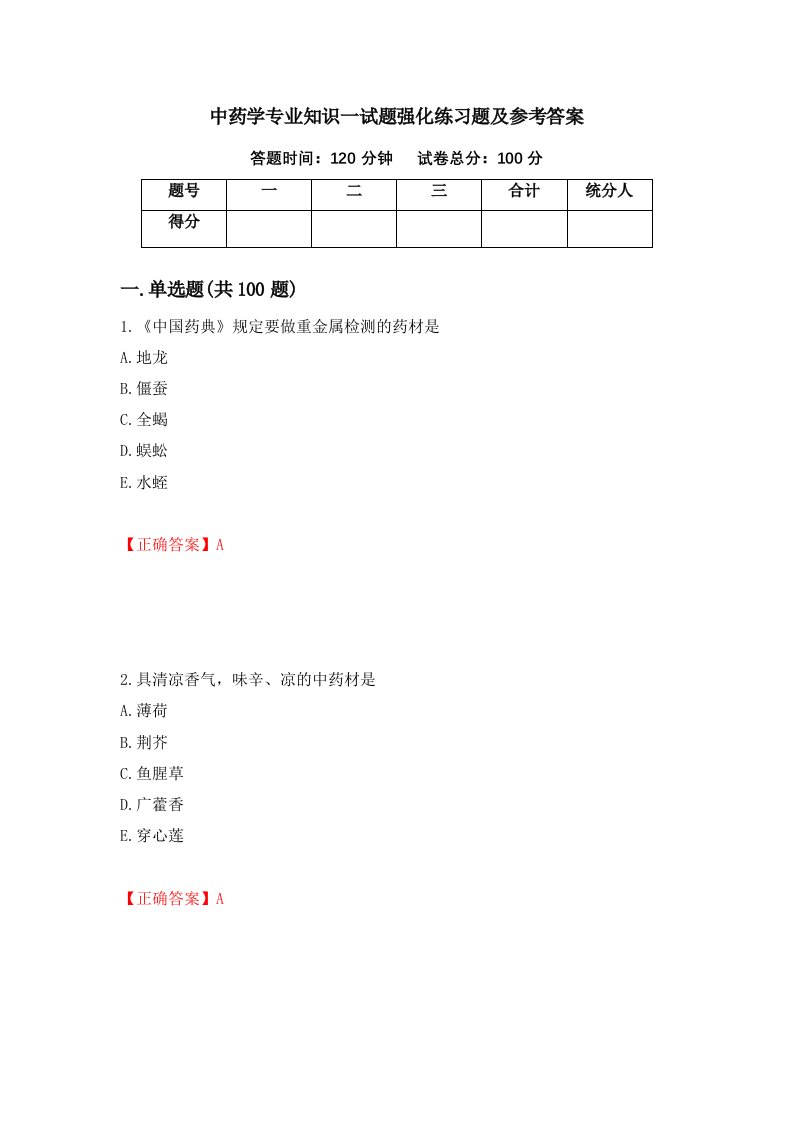 中药学专业知识一试题强化练习题及参考答案第51版