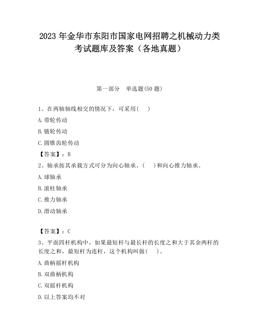 2023年金华市东阳市国家电网招聘之机械动力类考试题库及答案（各地真题）