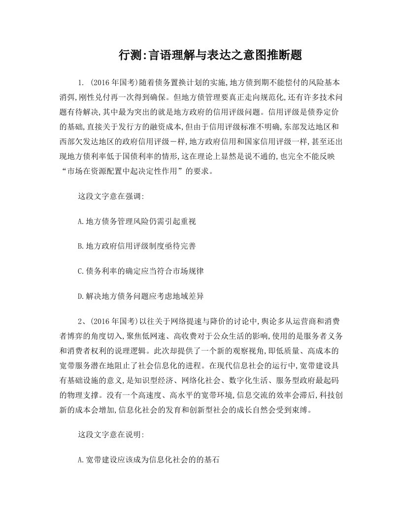 行测：言语理解与表达之意图推断题