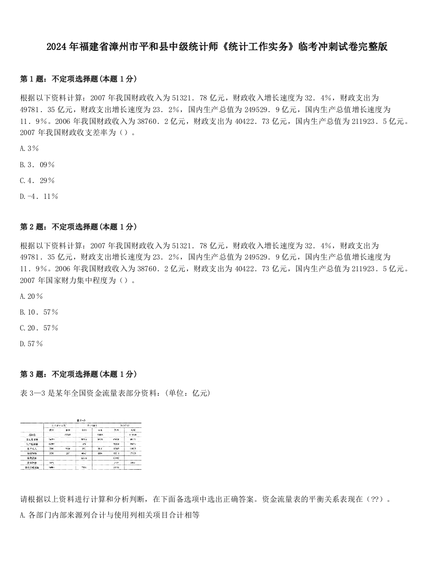 2024年福建省漳州市平和县中级统计师《统计工作实务》临考冲刺试卷完整版