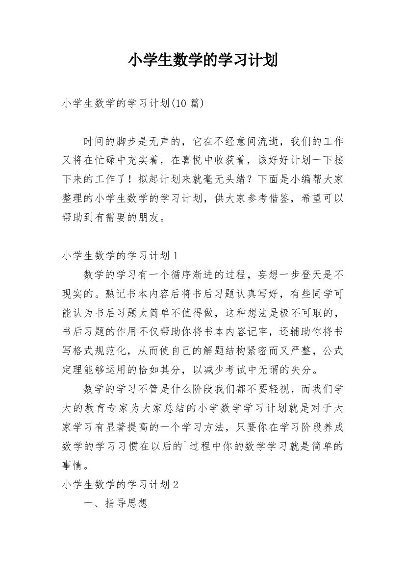 小学生数学的学习计划_2