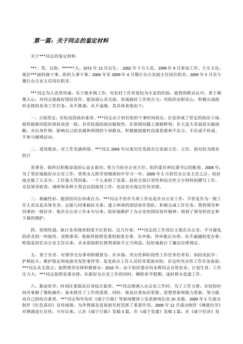 关于同志的鉴定材料[修改版]