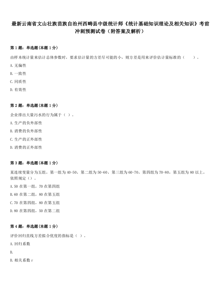 最新云南省文山壮族苗族自治州西畴县中级统计师《统计基础知识理论及相关知识》考前冲刺预测试卷（附答案及解析）