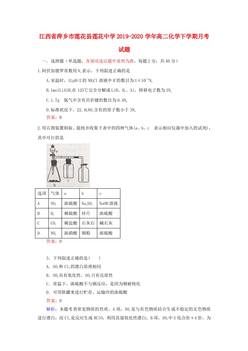 江西省萍乡市莲花县莲花中学2019-2020学年高二化学下学期月考试题