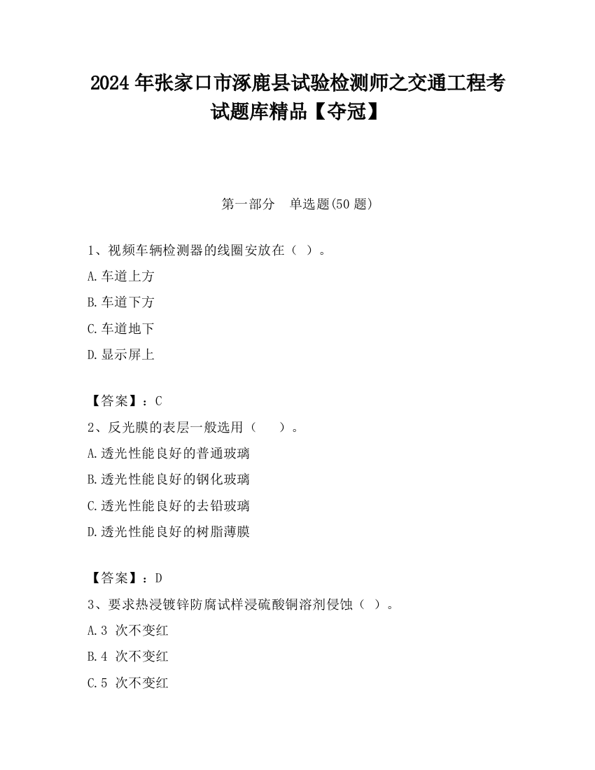 2024年张家口市涿鹿县试验检测师之交通工程考试题库精品【夺冠】