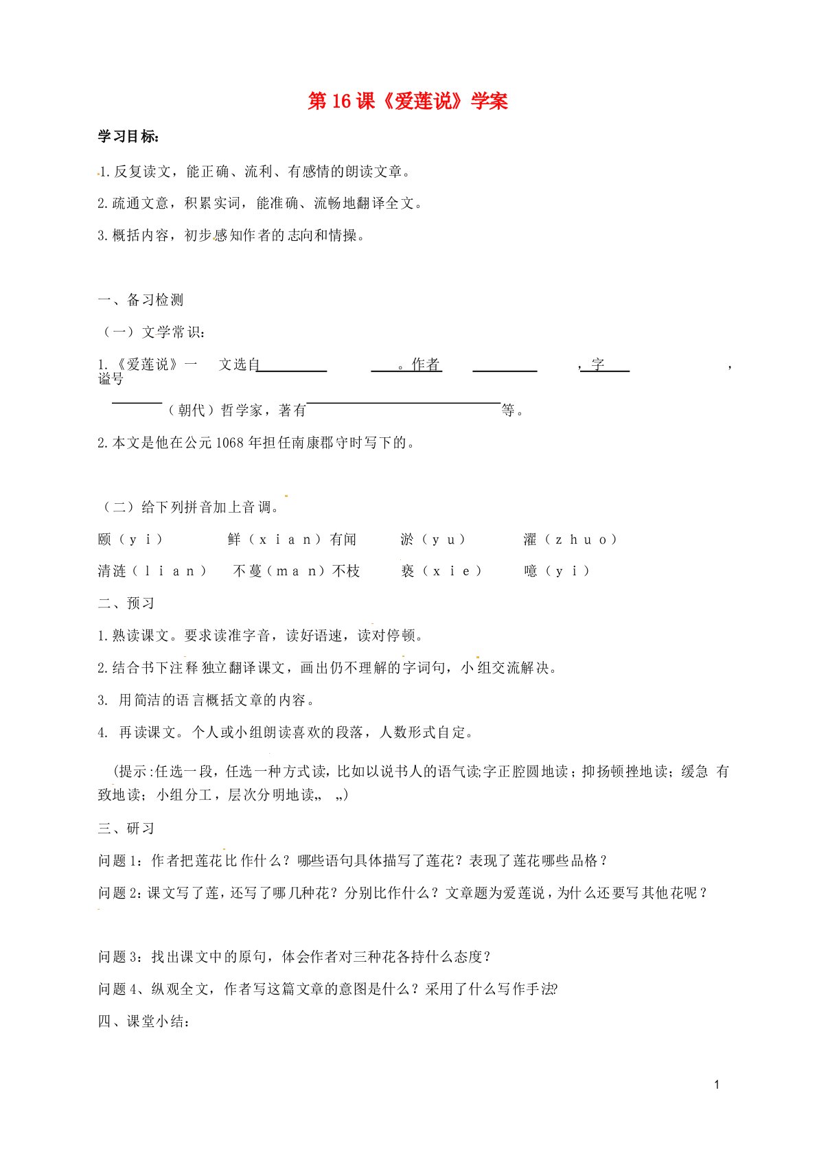 吉林省通化市七年级语文下册第四单元16爱莲说学案教案