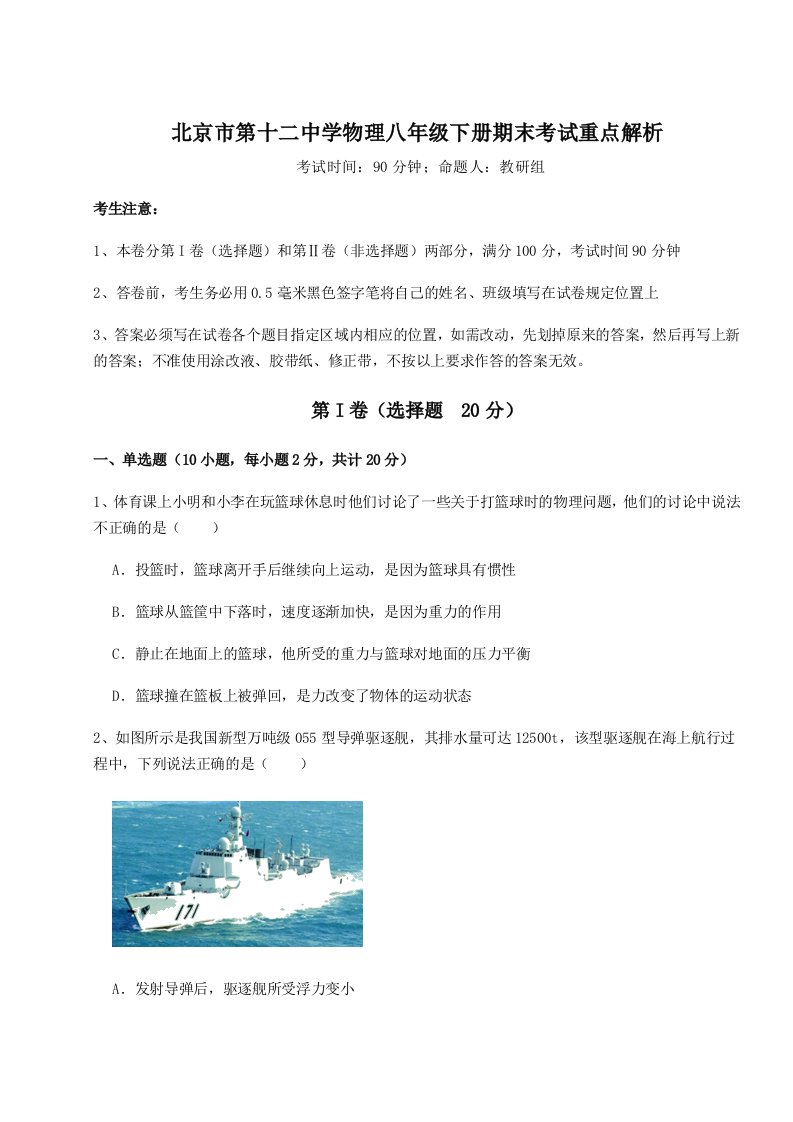 重难点解析北京市第十二中学物理八年级下册期末考试重点解析试卷（附答案详解）