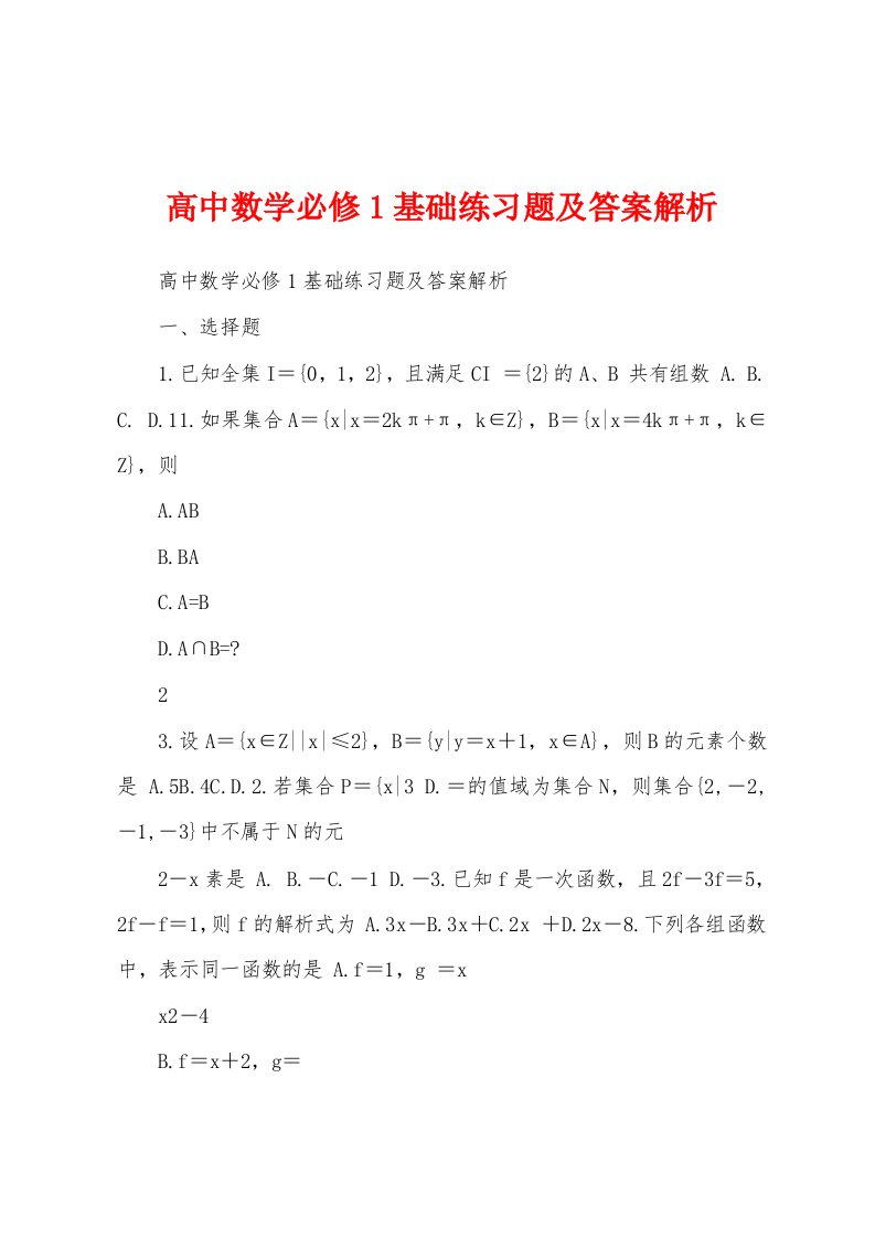 高中数学必修1基础练习题及答案解析