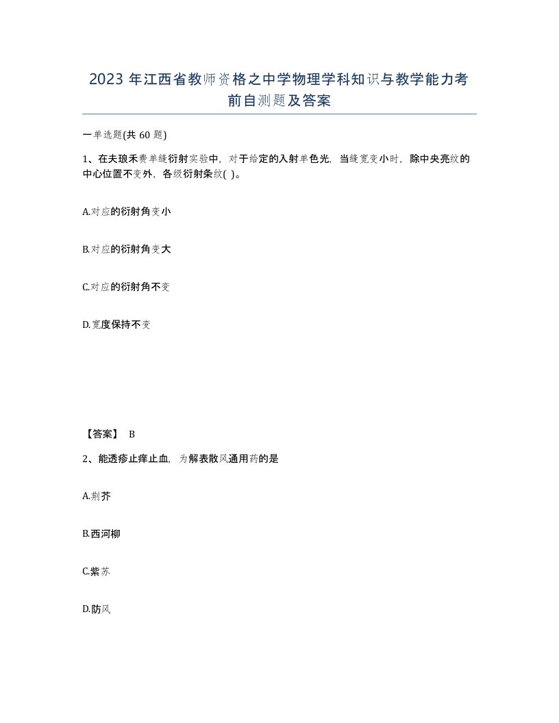 2023年江西省教师资格之中学物理学科知识与教学能力考前自测题及答案