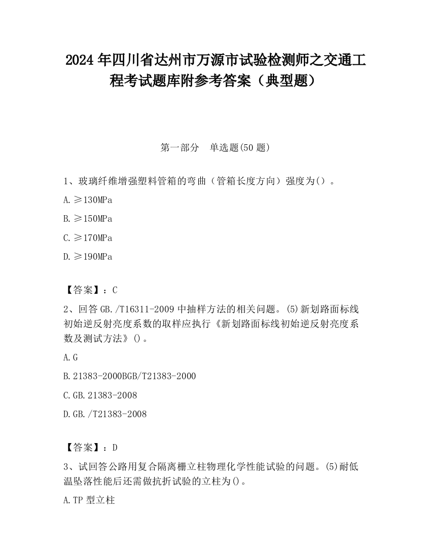 2024年四川省达州市万源市试验检测师之交通工程考试题库附参考答案（典型题）