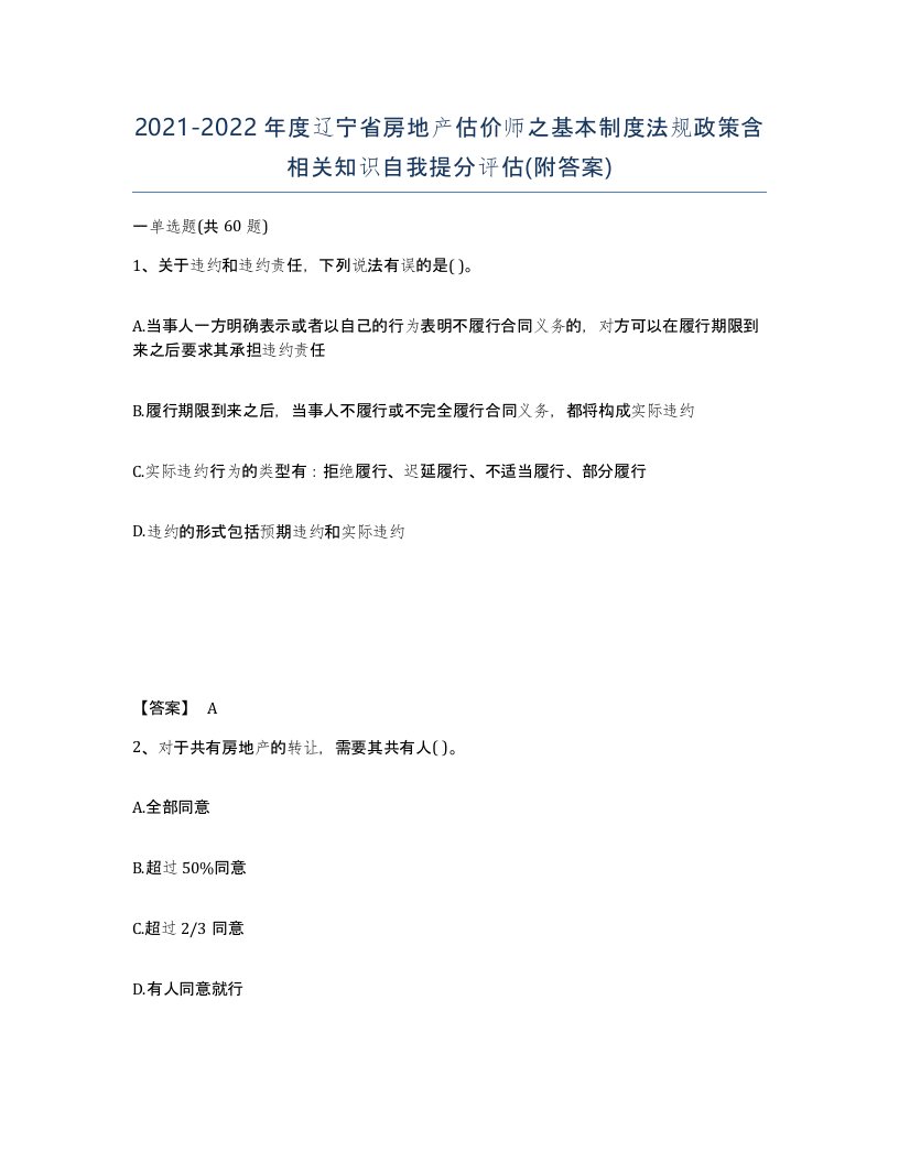 2021-2022年度辽宁省房地产估价师之基本制度法规政策含相关知识自我提分评估附答案