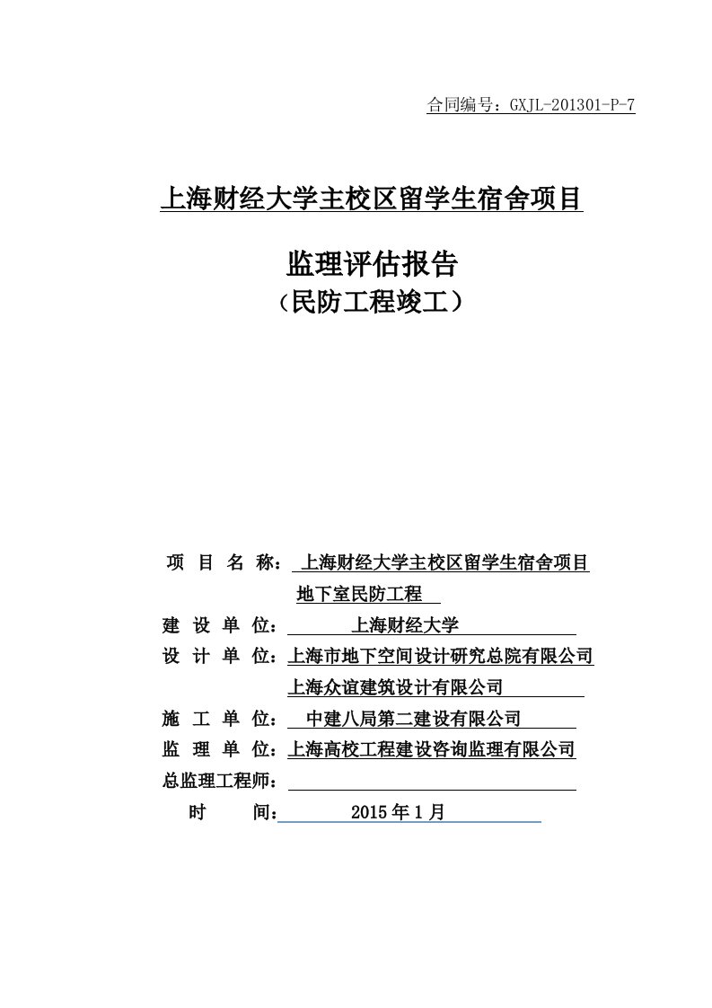 地下室人防竣工监理评估报告