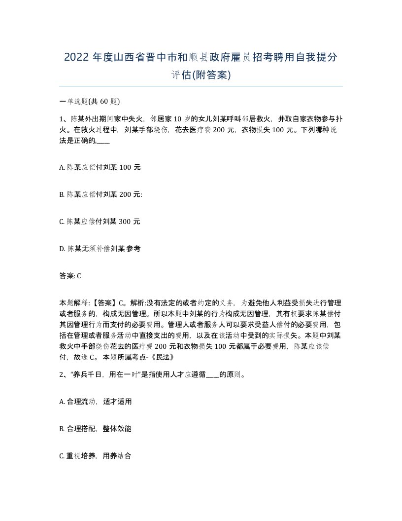 2022年度山西省晋中市和顺县政府雇员招考聘用自我提分评估附答案